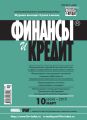 Финансы и Кредит № 10 (634) 2015 Финансы и Кредит № 10 (634) 2015