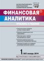 Финансовая аналитика: проблемы и решения № 1 (187) 2014 Финансовая аналитика: проблемы и решения № 1 (187) 2014