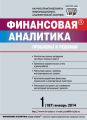 Финансовая аналитика: проблемы и решения № 1 (187) 2014