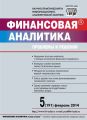 Финансовая аналитика: проблемы и решения № 5 (191) 2014 Финансовая аналитика: проблемы и решения № 5 (191) 2014