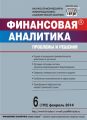 Финансовая аналитика: проблемы и решения № 6 (192) 2014 Финансовая аналитика: проблемы и решения № 6 (192) 2014