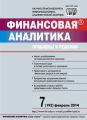 Финансовая аналитика: проблемы и решения № 7 (193) 2014