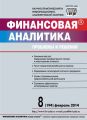 Финансовая аналитика: проблемы и решения № 8 (194) 2014 Финансовая аналитика: проблемы и решения № 8 (194) 2014