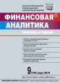 Финансовая аналитика: проблемы и решения № 9 (195) 2014 Финансовая аналитика: проблемы и решения № 9 (195) 2014