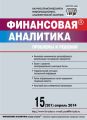 Финансовая аналитика: проблемы и решения № 15 (201) 2014 Финансовая аналитика: проблемы и решения № 15 (201) 2014