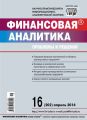 Финансовая аналитика: проблемы и решения № 16 (202) 2014