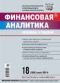 Финансовая аналитика: проблемы и решения № 18 (204) 2014