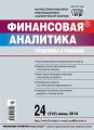 Финансовая аналитика: проблемы и решения № 24 (210) 2014