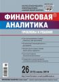 Финансовая аналитика: проблемы и решения № 26 (212) 2014 Финансовая аналитика: проблемы и решения № 26 (212) 2014