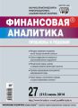 Финансовая аналитика: проблемы и решения № 27 (213) 2014 Финансовая аналитика: проблемы и решения № 27 (213) 2014