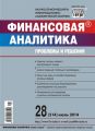Финансовая аналитика: проблемы и решения № 28 (214) 2014 Финансовая аналитика: проблемы и решения № 28 (214) 2014
