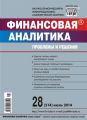 Финансовая аналитика: проблемы и решения № 28 (214) 2014