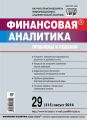 Финансовая аналитика: проблемы и решения № 29 (215) 2014 Финансовая аналитика: проблемы и решения № 29 (215) 2014