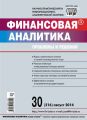 Финансовая аналитика: проблемы и решения № 30 (216) 2014