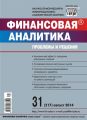 Финансовая аналитика: проблемы и решения № 31 (217) 2014 Финансовая аналитика: проблемы и решения № 31 (217) 2014