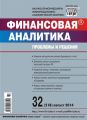 Финансовая аналитика: проблемы и решения № 32 (218) 2014 Финансовая аналитика: проблемы и решения № 32 (218) 2014