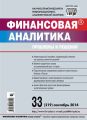 Финансовая аналитика: проблемы и решения № 33 (219) 2014 Финансовая аналитика: проблемы и решения № 33 (219) 2014