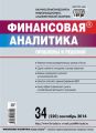 Финансовая аналитика: проблемы и решения № 34 (220) 2014 Финансовая аналитика: проблемы и решения № 34 (220) 2014