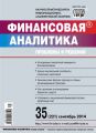 Финансовая аналитика: проблемы и решения № 35 (221) 2014 Финансовая аналитика: проблемы и решения № 35 (221) 2014