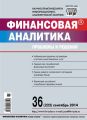 Финансовая аналитика: проблемы и решения № 36 (222) 2014 Финансовая аналитика: проблемы и решения № 36 (222) 2014