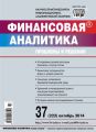 Финансовая аналитика: проблемы и решения № 37 (223) 2014 Финансовая аналитика: проблемы и решения № 37 (223) 2014