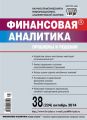 Финансовая аналитика: проблемы и решения № 38 (224) 2014 Финансовая аналитика: проблемы и решения № 38 (224) 2014