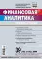 Финансовая аналитика: проблемы и решения № 39 (225) 2014 Финансовая аналитика: проблемы и решения № 39 (225) 2014