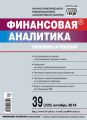 Финансовая аналитика: проблемы и решения № 39 (225) 2014