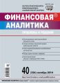 Финансовая аналитика: проблемы и решения № 40 (226) 2014 Финансовая аналитика: проблемы и решения № 40 (226) 2014