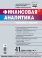 Финансовая аналитика: проблемы и решения № 41 (227) 2014 Финансовая аналитика: проблемы и решения № 41 (227) 2014