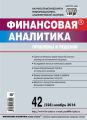 Финансовая аналитика: проблемы и решения № 42 (228) 2014 Финансовая аналитика: проблемы и решения № 42 (228) 2014
