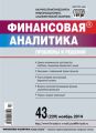 Финансовая аналитика: проблемы и решения № 43 (229) 2014 Финансовая аналитика: проблемы и решения № 43 (229) 2014