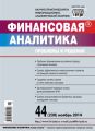 Финансовая аналитика: проблемы и решения № 44 (230) 2014 Финансовая аналитика: проблемы и решения № 44 (230) 2014