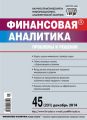 Финансовая аналитика: проблемы и решения № 45 (231) 2014 Финансовая аналитика: проблемы и решения № 45 (231) 2014