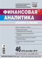 Финансовая аналитика: проблемы и решения № 46 (232) 2014 Финансовая аналитика: проблемы и решения № 46 (232) 2014