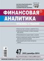 Финансовая аналитика: проблемы и решения № 47 (233) 2014 Финансовая аналитика: проблемы и решения № 47 (233) 2014