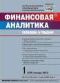 Финансовая аналитика: проблемы и решения № 1 (139) 2013 Финансовая аналитика: проблемы и решения № 1 (139) 2013