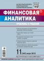 Финансовая аналитика: проблемы и решения № 11 (245) 2015 Финансовая аналитика: проблемы и решения № 11 (245) 2015