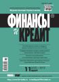 Финансы и Кредит № 11 (635) 2015 Финансы и Кредит № 11 (635) 2015