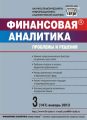 Финансовая аналитика: проблемы и решения № 3 (141) 2013 Финансовая аналитика: проблемы и решения № 3 (141) 2013