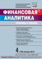 Финансовая аналитика: проблемы и решения № 4 (142) 2013 Финансовая аналитика: проблемы и решения № 4 (142) 2013