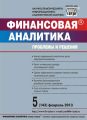 Финансовая аналитика: проблемы и решения № 5 (143) 2013 Финансовая аналитика: проблемы и решения № 5 (143) 2013