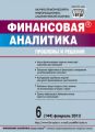 Финансовая аналитика: проблемы и решения № 6 (144) 2013 Финансовая аналитика: проблемы и решения № 6 (144) 2013