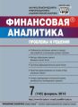 Финансовая аналитика: проблемы и решения № 7 (145) 2013 Финансовая аналитика: проблемы и решения № 7 (145) 2013