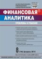 Финансовая аналитика: проблемы и решения № 8 (146) 2013 Финансовая аналитика: проблемы и решения № 8 (146) 2013
