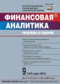Финансовая аналитика: проблемы и решения № 9 (147) 2013 Финансовая аналитика: проблемы и решения № 9 (147) 2013