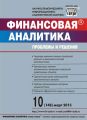 Финансовая аналитика: проблемы и решения № 10 (148) 2013 Финансовая аналитика: проблемы и решения № 10 (148) 2013