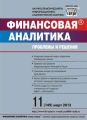Финансовая аналитика: проблемы и решения № 11 (149) 2013 Финансовая аналитика: проблемы и решения № 11 (149) 2013