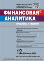 Финансовая аналитика: проблемы и решения № 12 (150) 2013 Финансовая аналитика: проблемы и решения № 12 (150) 2013