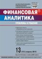 Финансовая аналитика: проблемы и решения № 13 (151) 2013 Финансовая аналитика: проблемы и решения № 13 (151) 2013